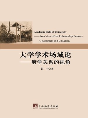 cover image of 大学学术场域论:府学关系的视角（University Academic Field Theory: Perspective of Government and University Relationship）